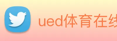 ued体育在线官网 logo